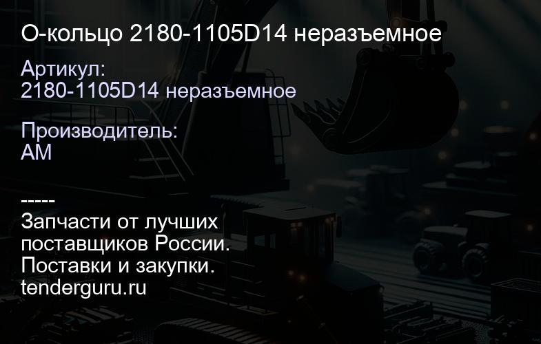 2180-1105D14 неразъемное О-кольцо 2180-1105D14 неразъемное | купить запчасти